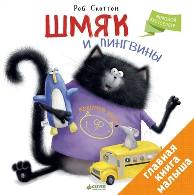 Шмяк и пингвины. Скоттон Р. - Image 1 of 4