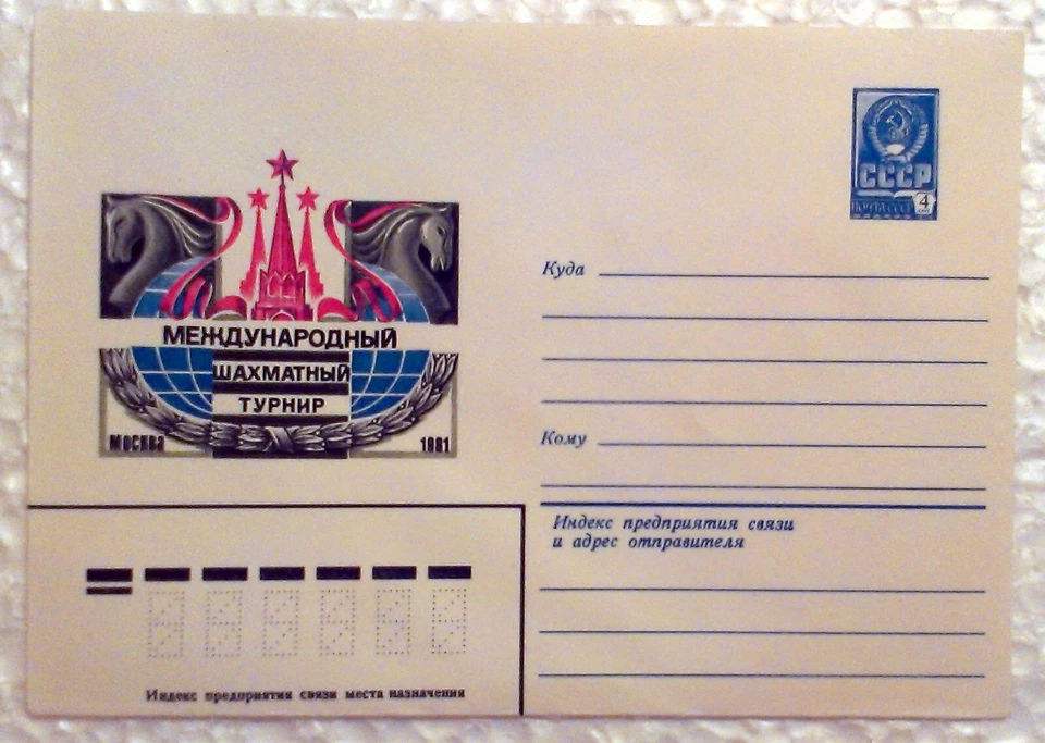 ♟️ USSR Postal Cover 1981 Soviet International Chess Tournament Moscow. Smirnov - Image 1 of 2