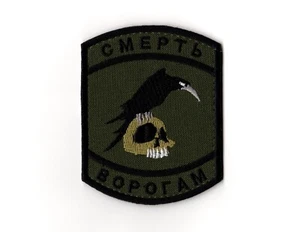 Ukrainian Army Morale Patch | Death to Enemies Raven Skull Смерть ворогам! - Picture 1 of 1