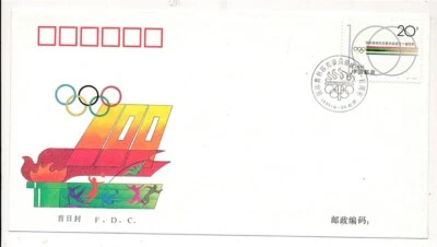 D365396 P.R. China FDC 1994-4 Centenary Intl. Olympic Committee - Image 1 of 2