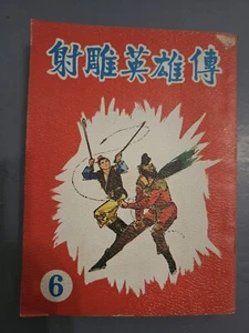 Legend of the Condor Heroes 6 Martial Arts Chinese Boxing Novel Magazine Books - Bild 1 von 6