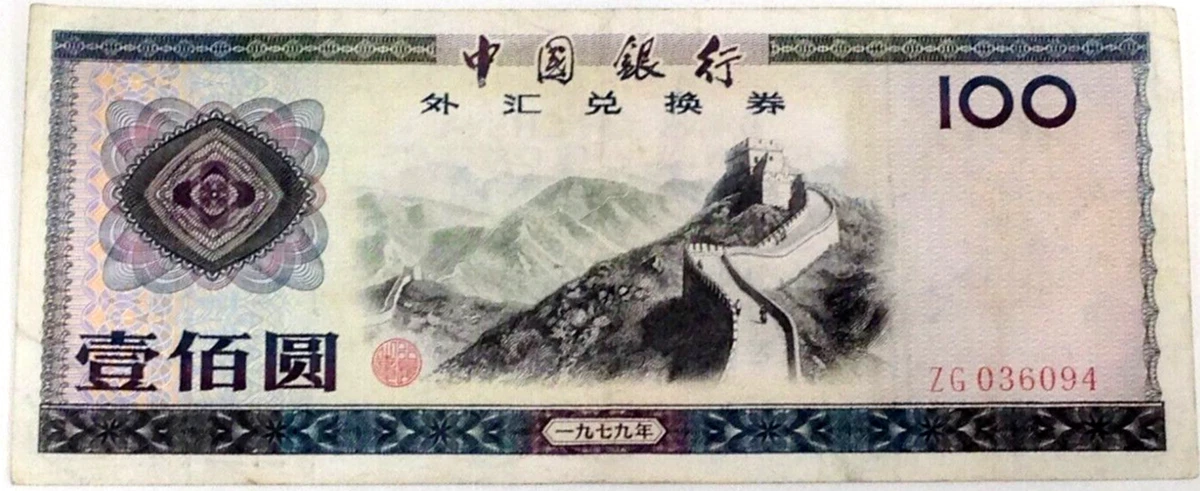 1979 中国纸币| eBay