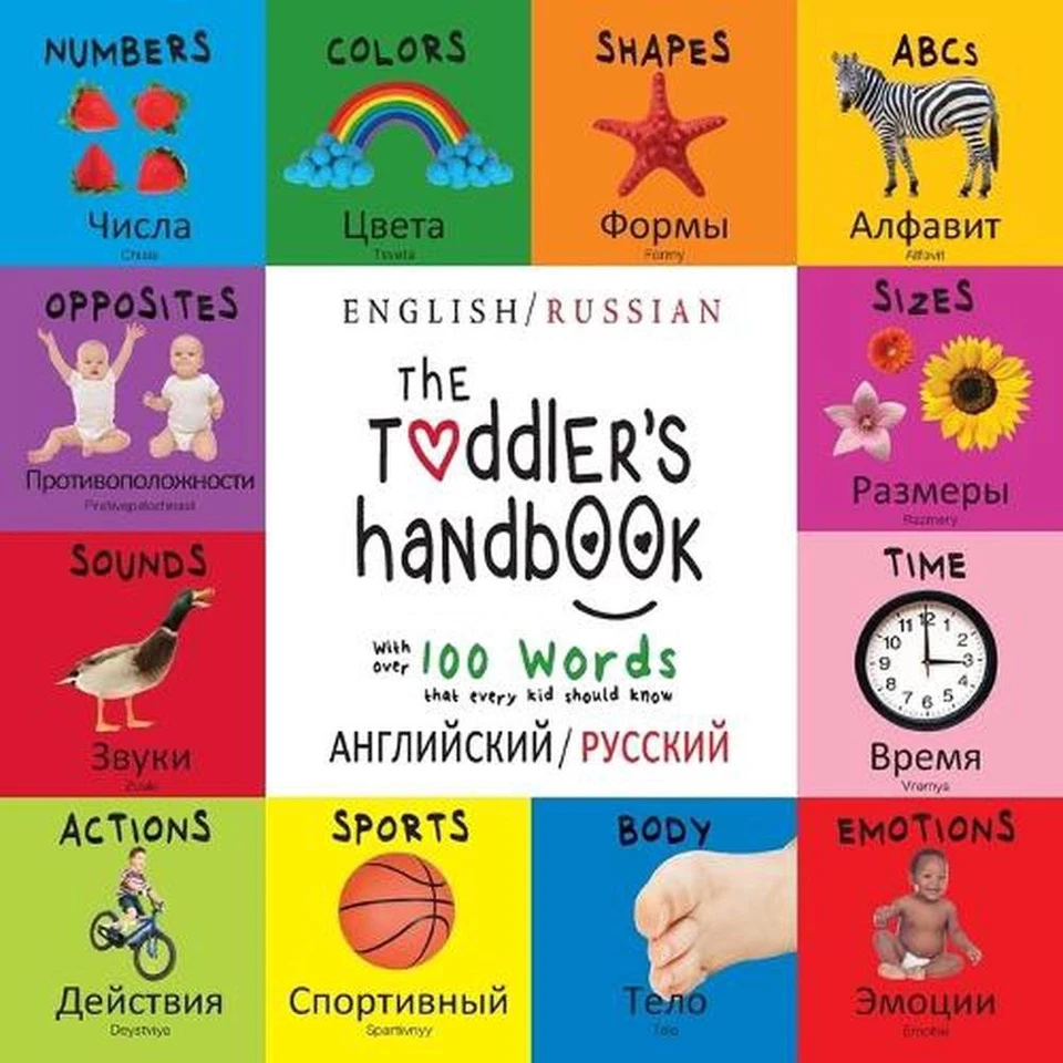The Toddler's Handbook: Bilingual (English / Russian) (?????????? / ???????) Num - Image 1 of 1