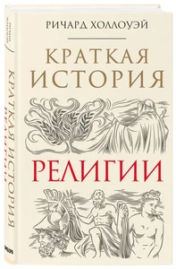 Краткая история религии: Ричард Холлоуэй / book - Picture 1 of 2