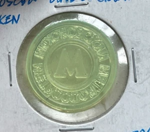 Vintage Russia Moscow Underground Transportation Plastic Token - Picture 1 of 2