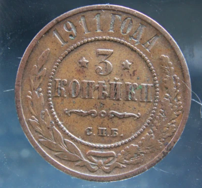 Russia, 3 kopeks, 1911 - Image 1 of 2