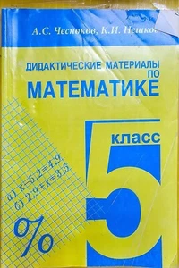 Чесноков Дедактические Материалы по Математике 5 класс Математика - Picture 1 of 1