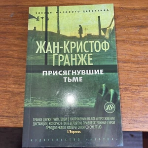 Жан-Кристоф Гранже Присягнувшие Тьме Book In Russian - Bild 1 von 2