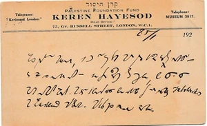 TARJETA SIONISMO, KEREN HAYESOD GRAN BRETAÑA, ALREDEDOR DE 1920 - Imagen 1 de 3