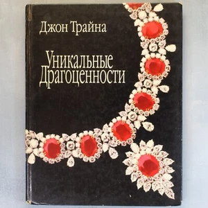 John TRAINA Unique JEWELS УНИКАЛЬНЫЕ ДРАГОЦЕННОСТИ Illustrated Russian book 👑 - Imagen 1 de 22