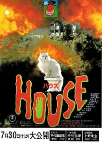 ＨＯＵＳＥ　： Nobuhiko　Ōbayashi-　Original Japanese  Mini Poster Chirashi　 - Picture 1 of 2