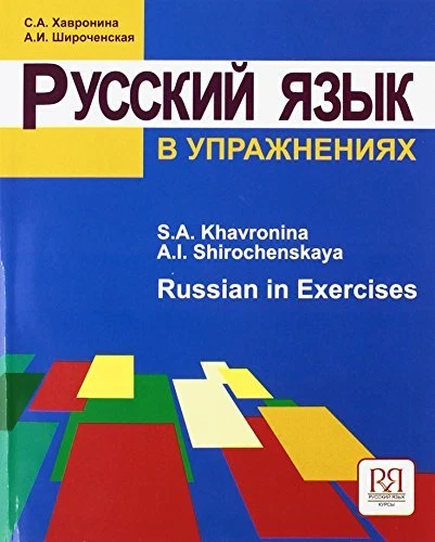 Russian In Exercises: Textbook by Kaluga, M - Image 1 of 1