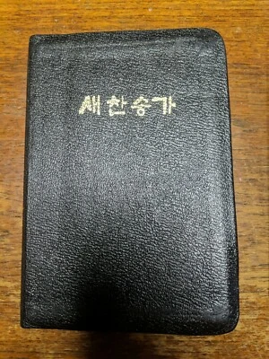 Korean Hymnal Black Leather Bound  Religious 703 pages very nice book A10 - Image 1 of 4