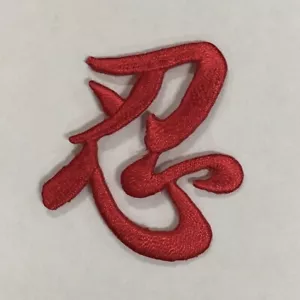 Chinese Endure Patch 忍 Asian Character Embroidered Calligraphy Iron on Sew on - Picture 1 of 1