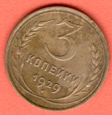 RUSSIA SOVIET UNION 3 Kopeks 1929 COIN 7502 - Image 1 of 2