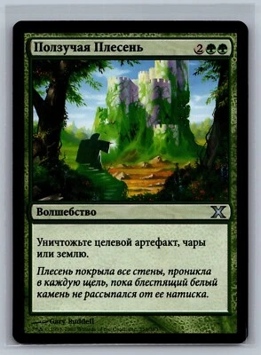 Magic The Gathering RUSSIAN 10th Edition Creeping Mold #258/383 MTG TCG Tenth - Image 1 of 2