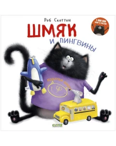 Котенок Шмяк Шмяк и пингвины / Shmyak Rob Scottton Russian Kids Book - Picture 1 of 5