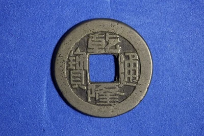 1736-1800 China Qianlong Boo-Yuwan Tongbao 1 Cash Brass Coin #M24675 - Image 1 of 2