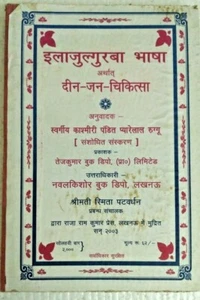 INDIEN SELTENER AYURVEDA: ILAJUL GURBA ÜBERSETZT VON KASCHMIR PANDIT PYARELAL - Bild 1 von 7