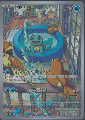 Squirtle AR 052/049 Special Deck Set ex SVG Pokémon Card Korean NM - Image 1 of 2