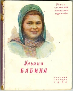 1950 E.Shatrov Ulyana Babina Ульяна Бабина in Russian - Picture 1 of 6