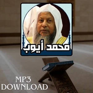 The Holy Quran in Full Muhammad Ayoub MP3 Link - تحميل القرآن الكريم محمد ايوب - Picture 1 of 2