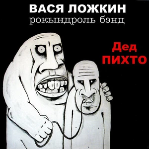 VASYA LOZHKIN ROCKYNDROL BAND / Вася Ложкин РОКЫНДРОЛЛЬ БЭНД Дед Пихто CD NEW - Picture 1 of 1