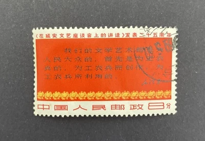 Китай 1967 25-я годовщина Мао «Беседы о литературе» (SG 2359) - Изображение 1 из 3