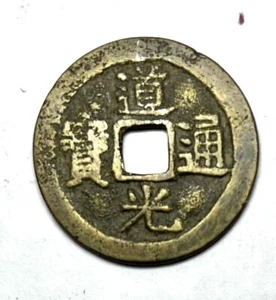 China 1820-1850 Daoguang Tongbao - F - Picture 1 of 2
