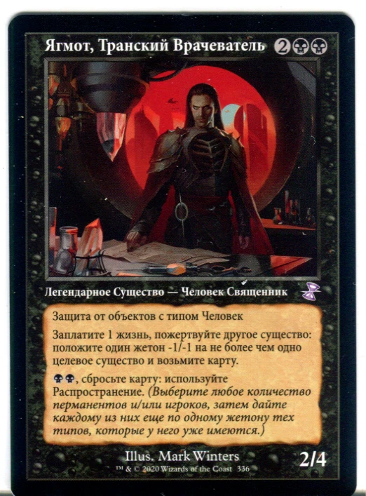 MTG - Yawgmoth, Thran Physician 336 - RUSSIAN - Mint - Time Spiral Remastered! - Image 1 of 2