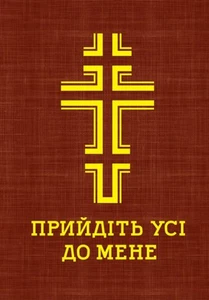 Book In Ukrainian Молитовник. Прийдіть усі до мене Author not specified Prayer - Picture 1 of 1