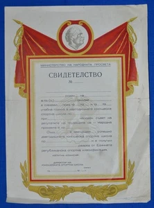 Certificado de papel comunista búlgaro de posgrado de la escuela deportiva juvenil década de 1950 - Imagen 1 de 2