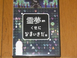 Touhou Reimunokuseninamaikida What Did I Do To Deserve This, My Lord Parody game - Picture 1 of 2