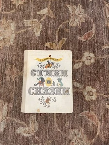 В. A. Жуковский Стихи И Сказки 1969 Buch auf Russisch - Bild 1 von 9