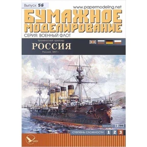 OREL 056 - 1/200 Paper model kit Military fleet Armored Cruiser "Russia" - Picture 1 of 1