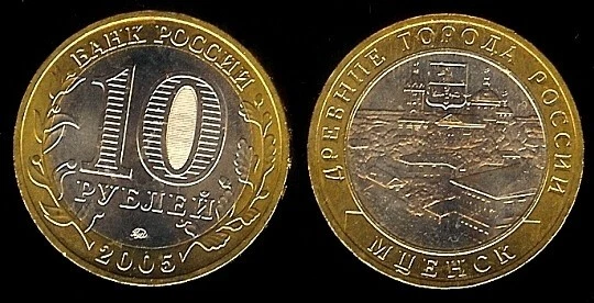 RUSSIA 10 Roubles 2005 Commemorative Coin - Mtsensk KM 945 UNCIRCULATED - Image 1 of 1