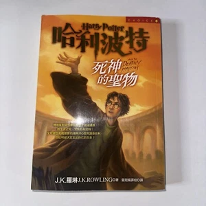 2x HARRY POTTER THE DEATHLY HALLOWS BOOK IN CHINESE (Taiwan) - PAPERBACK CHOICE - Picture 1 of 2