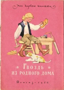 1956 NAIL FROM HOME ГВОЗДЬ ИЗ РОДНОГО ДОМА Swedish tale in Russian - Picture 1 of 5