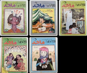 1980-87 Majid Arabic UAE Rare VTG Comic Vol. 1/2/8/9 ماجد عدد نادر السنه الاولى - Picture 1 of 22