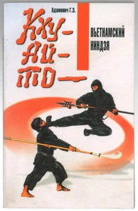 KHU-AY-TO, VIETNAM NINJA MARTIAL ARTS, SPY & SABOTEUR SCHOOL, RUSSIAN BOOK 2001 - Imagen 1 de 7