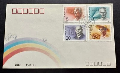 China 1990 J173 Modern Chinese Scientists Stamps FDC 中国现代科学家邮票首日封 - Image 1 of 2