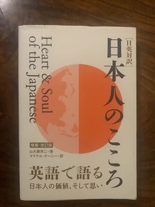 Heart & Soul of the Japanese Book in English / Japanese Softcover - Bild 1 von 3
