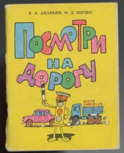 ROAD TRAFFIC RULES FOR CHILDREN, ПОСМОТРИ НА ДОРОГУ, NICE OLD RUSSIAN BOOK, 1979 - Imagen 1 de 6