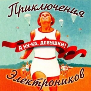 PRIKLYUCHENIYA ELEKTRONIKOV Приключения Электроников - А ну-ка, девушки! CD NEW - Picture 1 of 1
