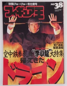 BRUCE LEE Figure Collection OH No.38 Nov. 2000 Japanese Figure Magazine - Picture 1 of 12