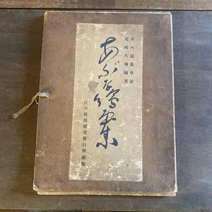 Ukiyo-e Abuna Art Book by Ozaki Hisaya 19 Prints 1924 Shunga Edo Japan - Picture 1 of 10
