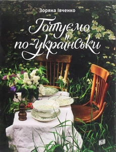 Book In Ukrainian Готуємо по-українськи Зоріана Івченко Zoryana Ivchenko We Cook - Picture 1 of 17