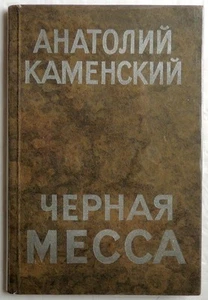 1923 Russian BOOK Black Mass OCCULT Kamensky Russia Chernaya Messa Literature - Picture 1 of 8
