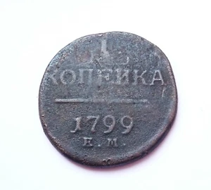 RUSSIE 1 kopek 1799 - Bild 1 von 2