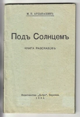 1924 RUSSIAN EMIGRE Михаил Арцыбашев ПОД СОЛНЦЕМ M. Artsybashev Stories. WARSAW  - Image 1 of 4